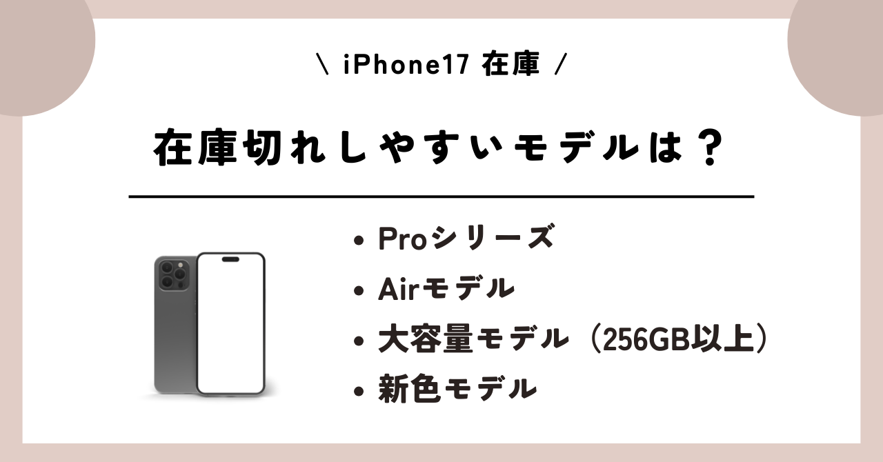 iPhone17 在庫