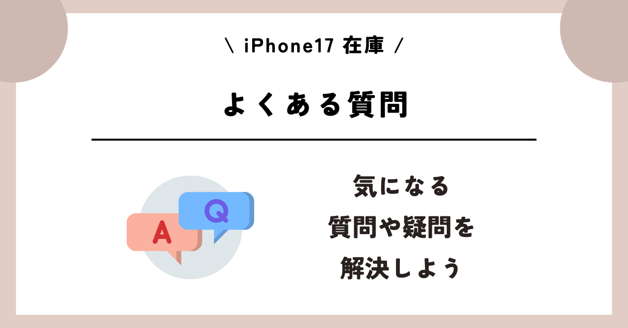 iPhone17 在庫