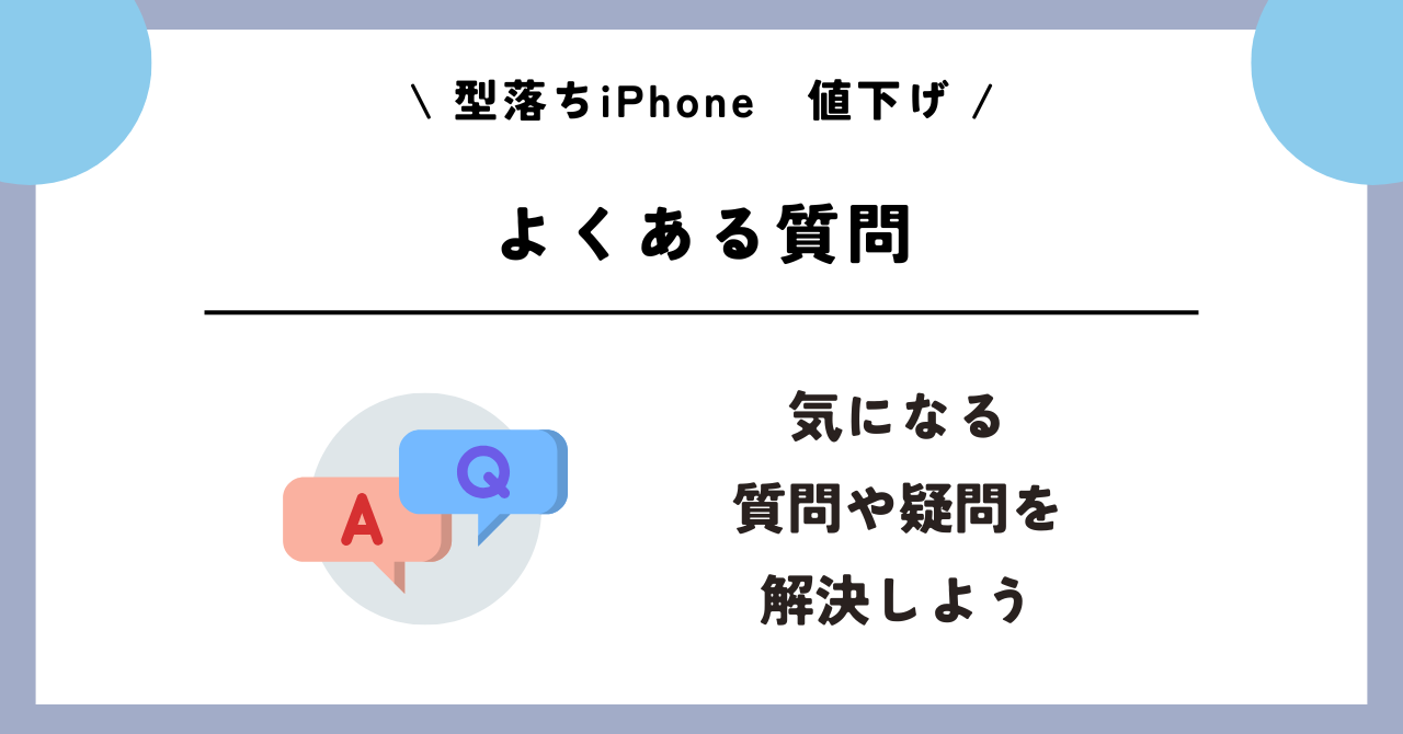 型落ちiPhone 値下げ