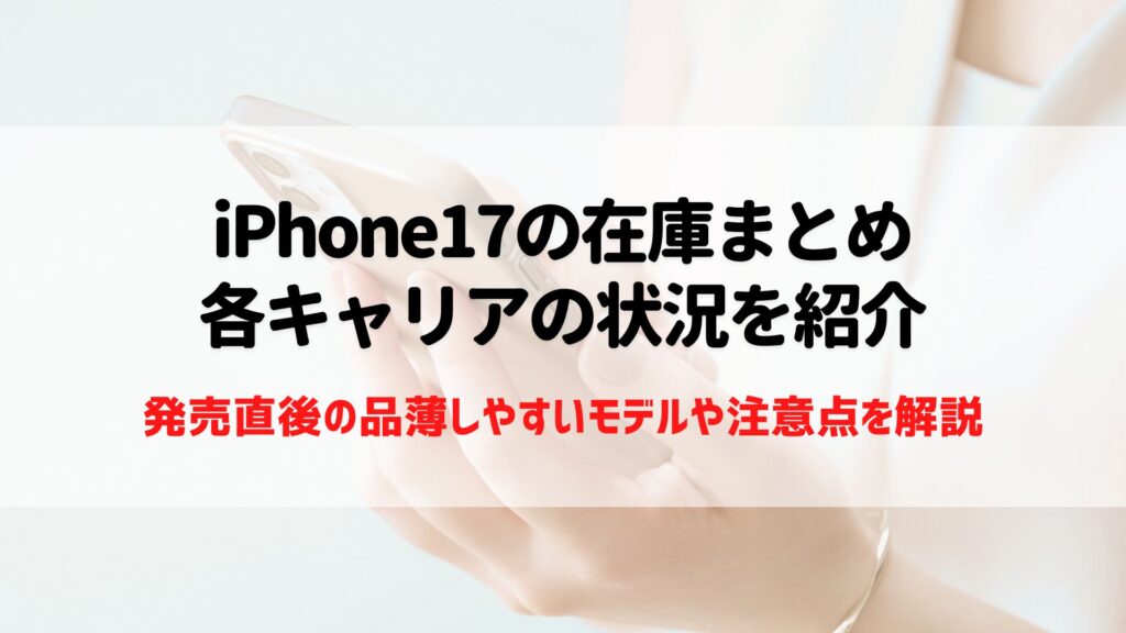 iPhone17 在庫