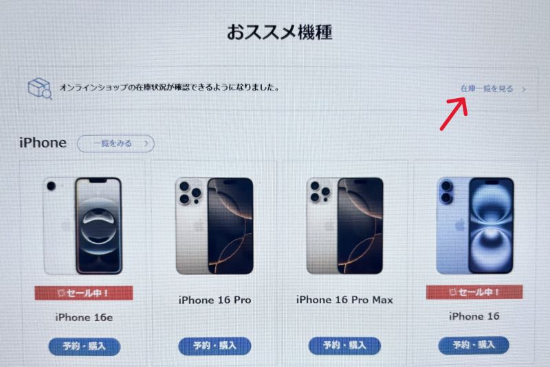 ソフトバンク iPhone 在庫