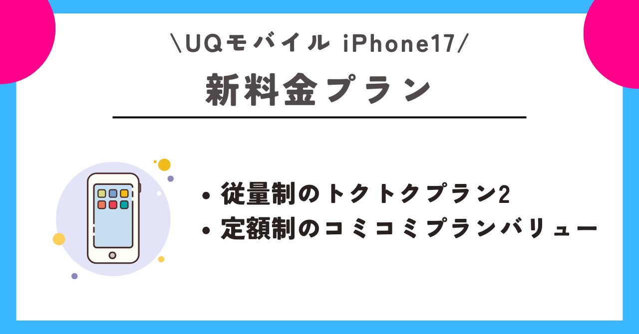 iPhone17 UQモバイル