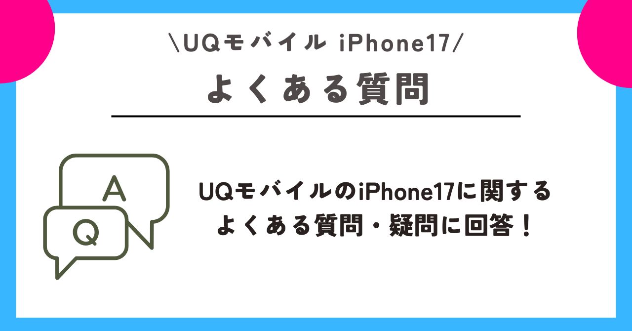 iPhone17 UQモバイル