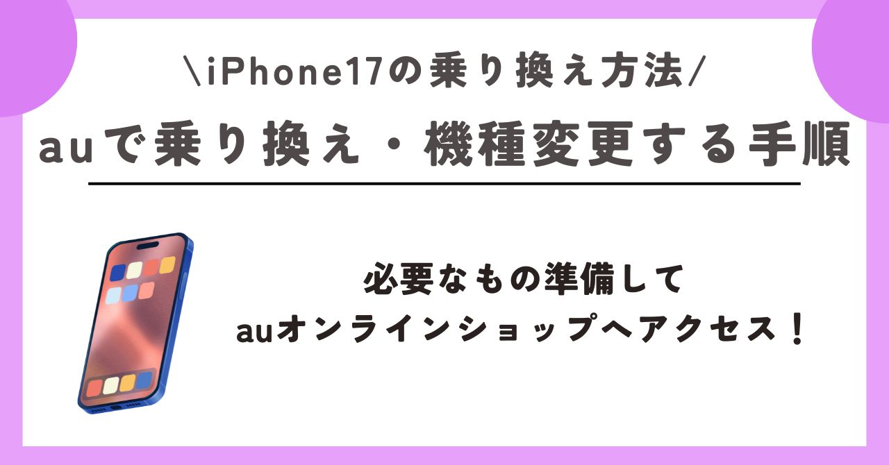 iPhone17 乗り換え方法