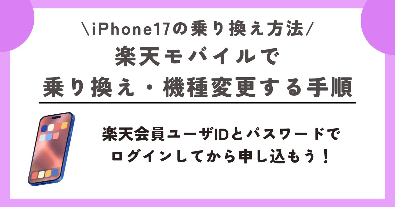 iPhone17 乗り換え方法