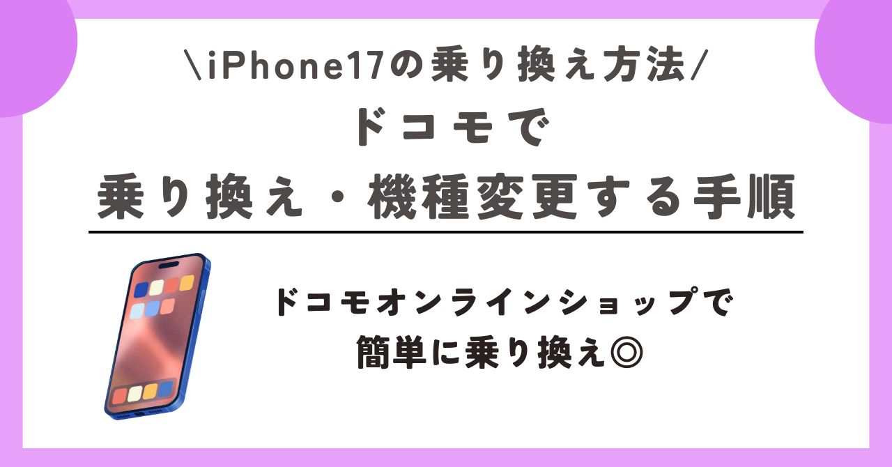 iPhone17 乗り換え方法
