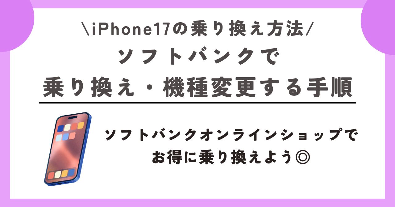 iPhone17 乗り換え方法