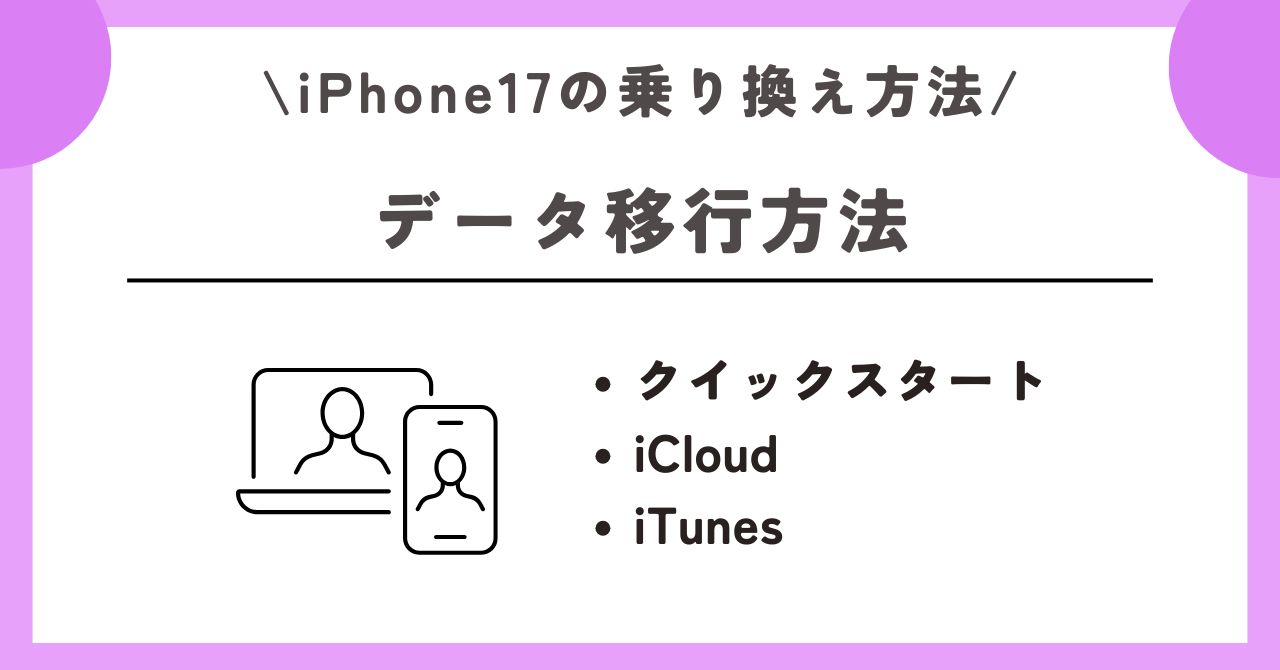 iPhone17 乗り換え方法