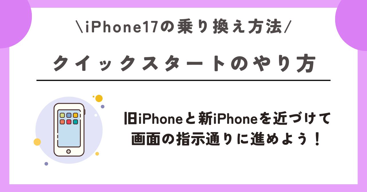 iPhone17 乗り換え方法