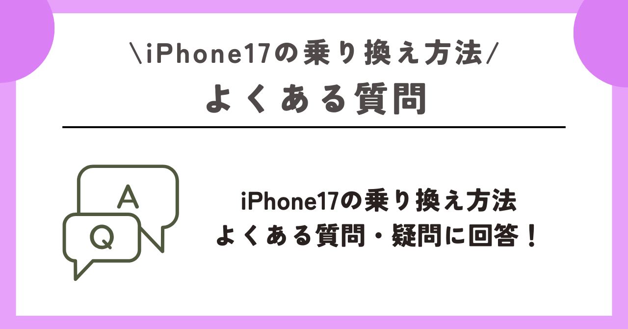 iPhone17 乗り換え方法