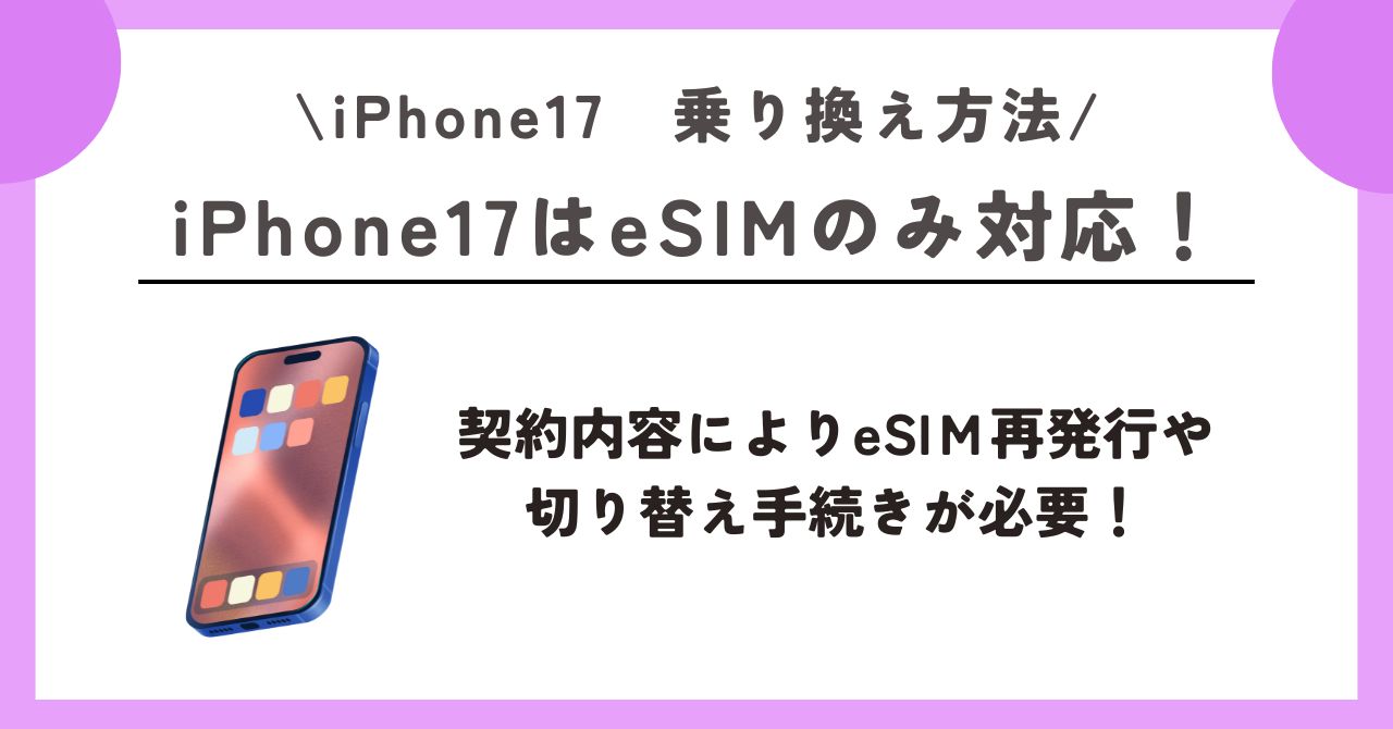 iPhone17 乗り換え方法