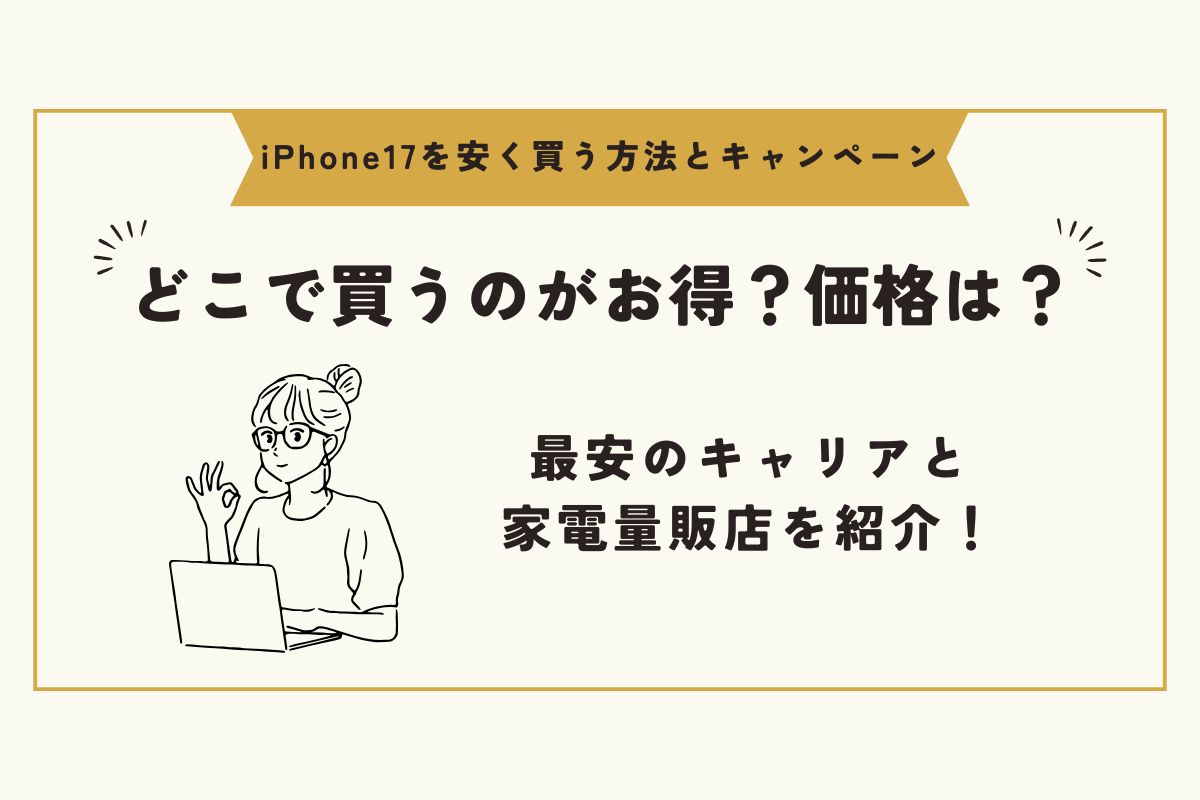 iPhone17　キャンペーン（安く買う）