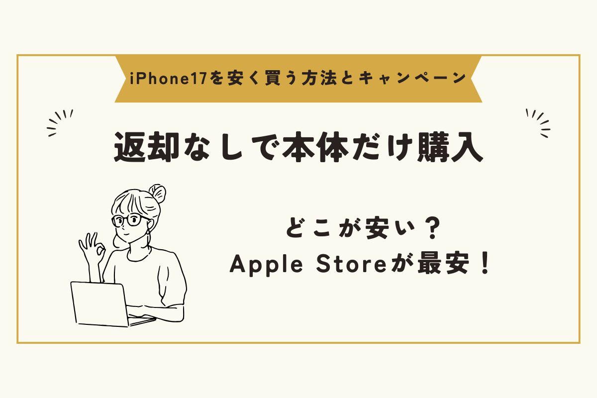 iPhone17　キャンペーン（安く買う）