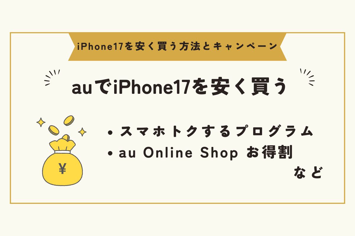 iPhone17　キャンペーン（安く買う）