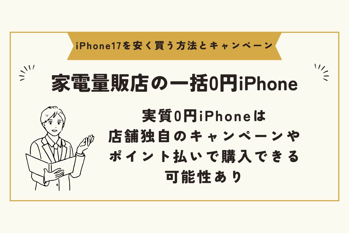 iPhone17　キャンペーン（安く買う） 