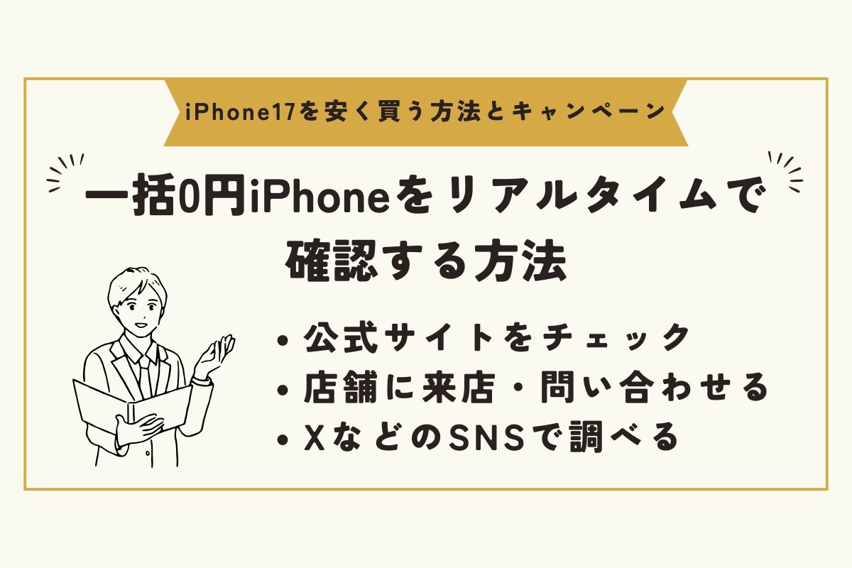 iPhone17　キャンペーン（安く買う） 