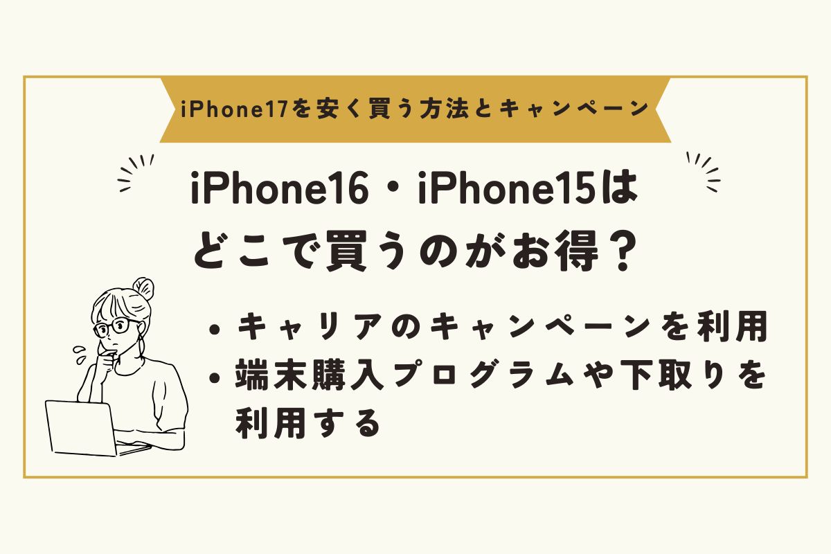 iPhone17　キャンペーン（安く買う） 
