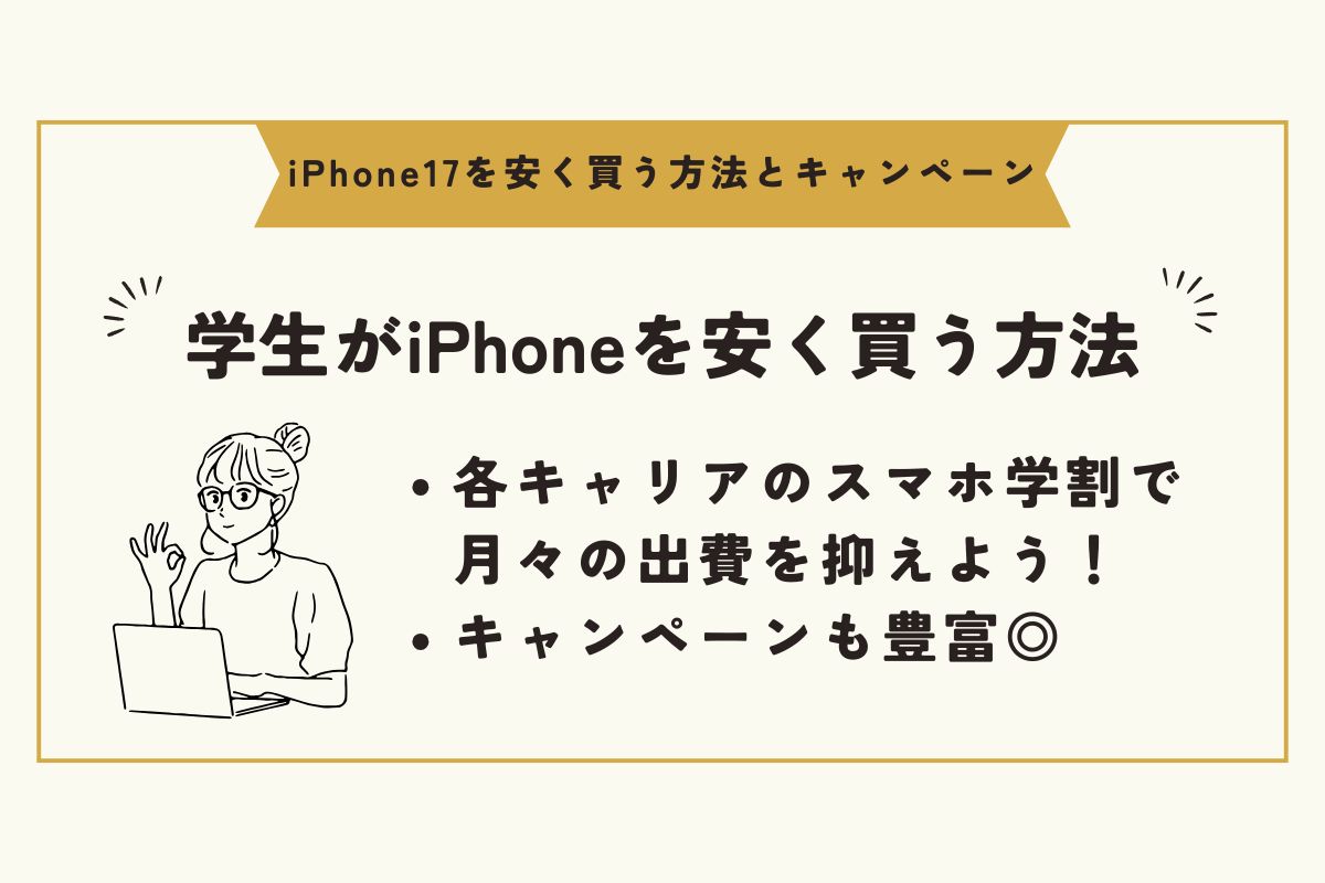 iPhone17　キャンペーン（安く買う） 