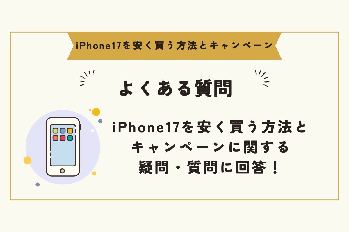 iPhone17　キャンペーン（安く買う） 