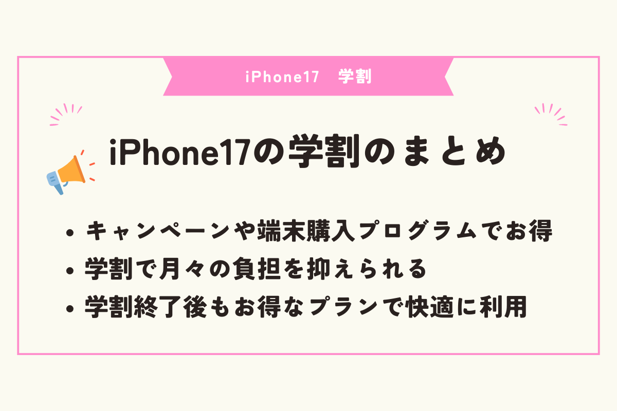 iPhone17 学割