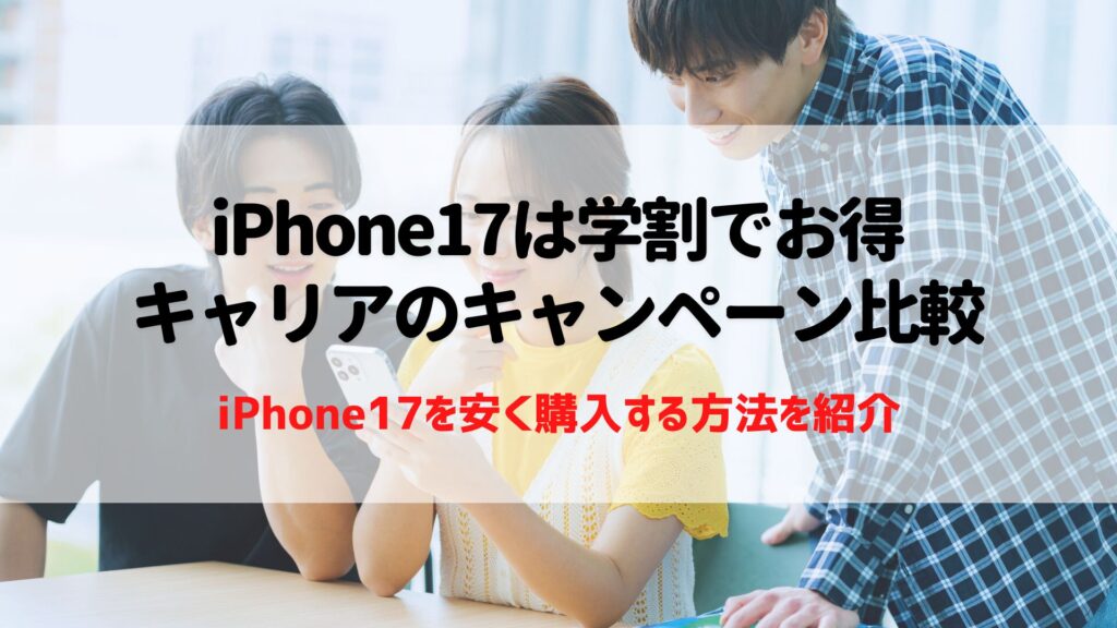 iPhone17　学割