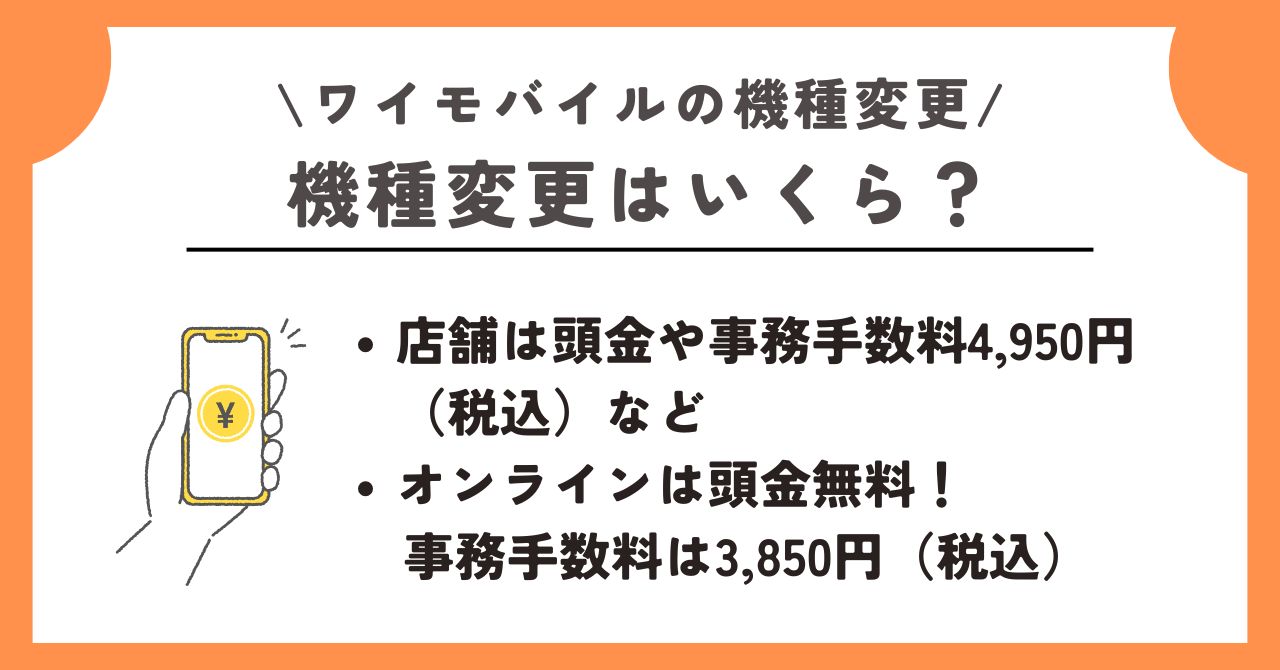 ワイモバイル 機種変更