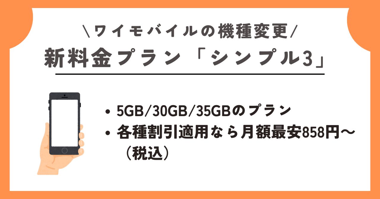 ワイモバイル 機種変更