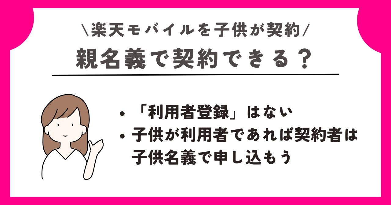 楽天モバイル　子供