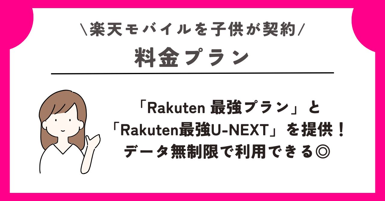 楽天モバイル　子供