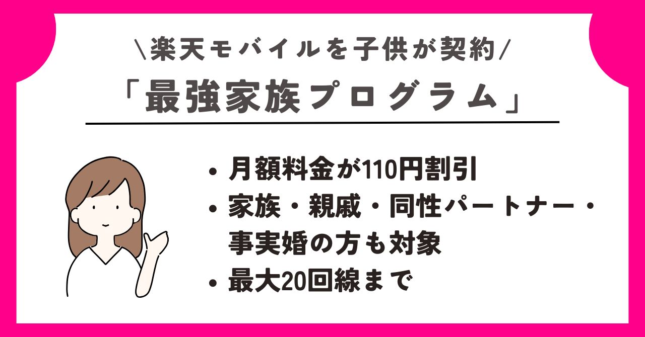 楽天モバイル　子供