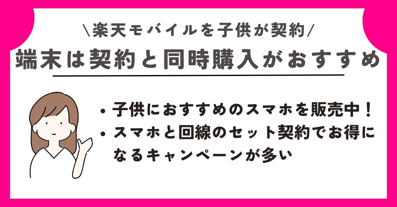 楽天モバイル　子供