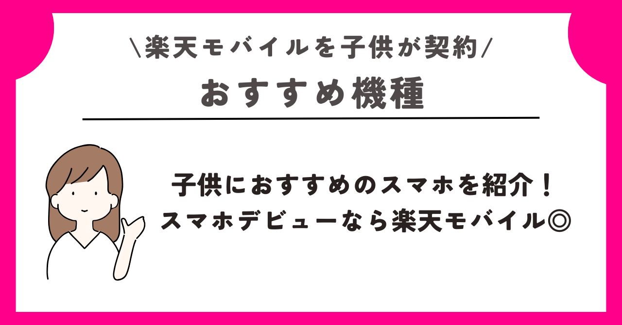 楽天モバイル　子供