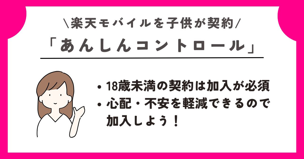 楽天モバイル　子供