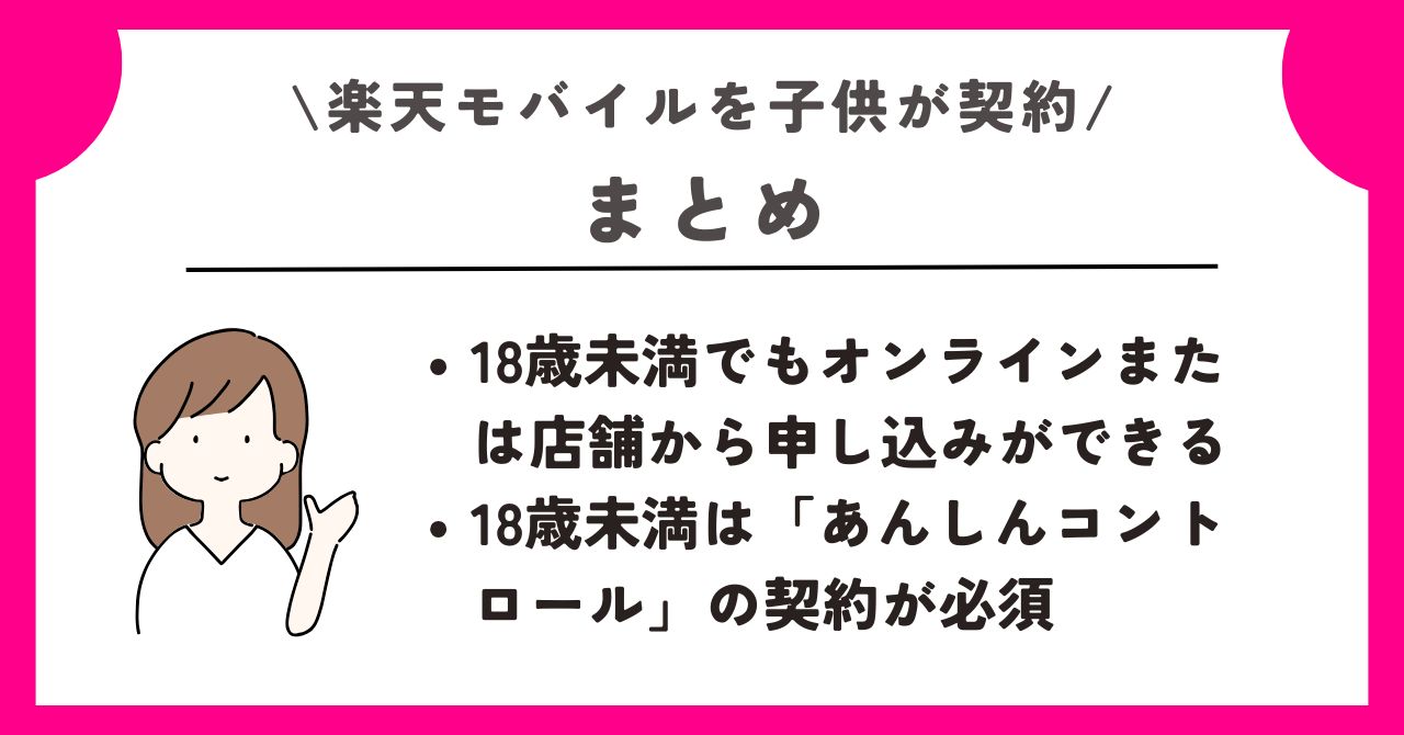 楽天モバイル　子供