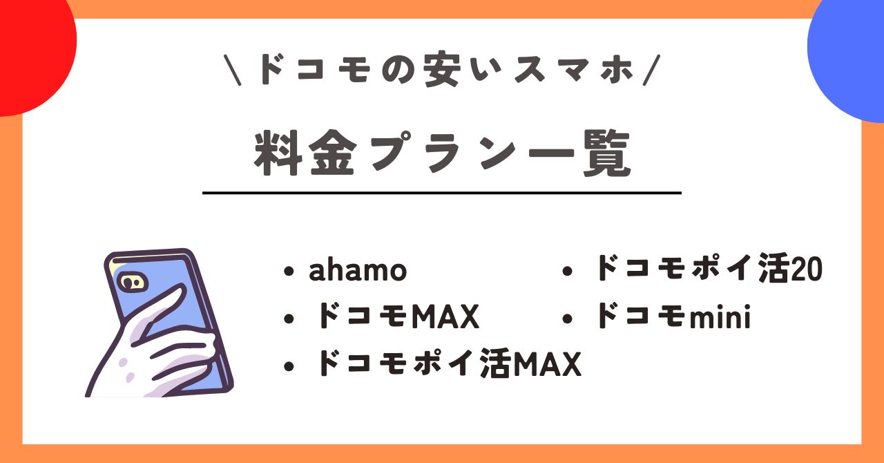 ドコモ 安いスマホ