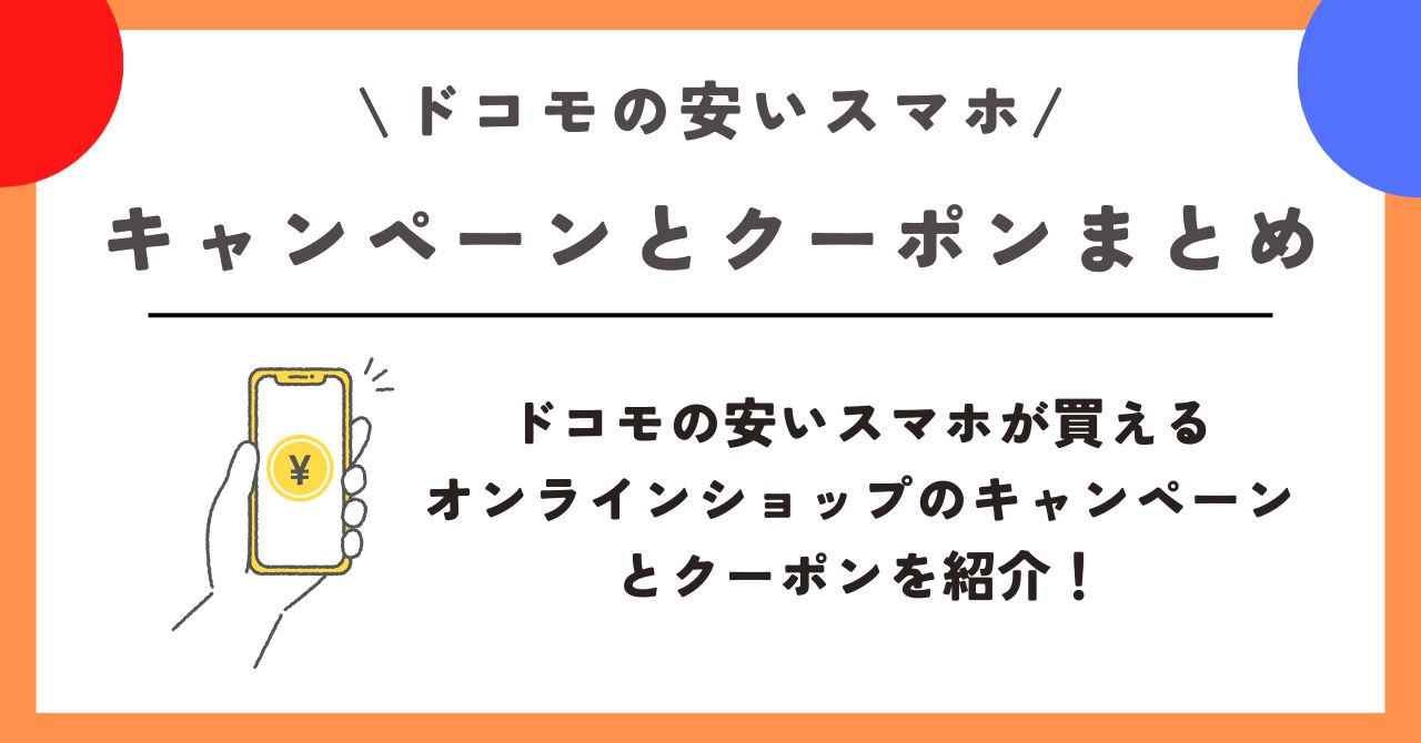 ドコモ 安いスマホ