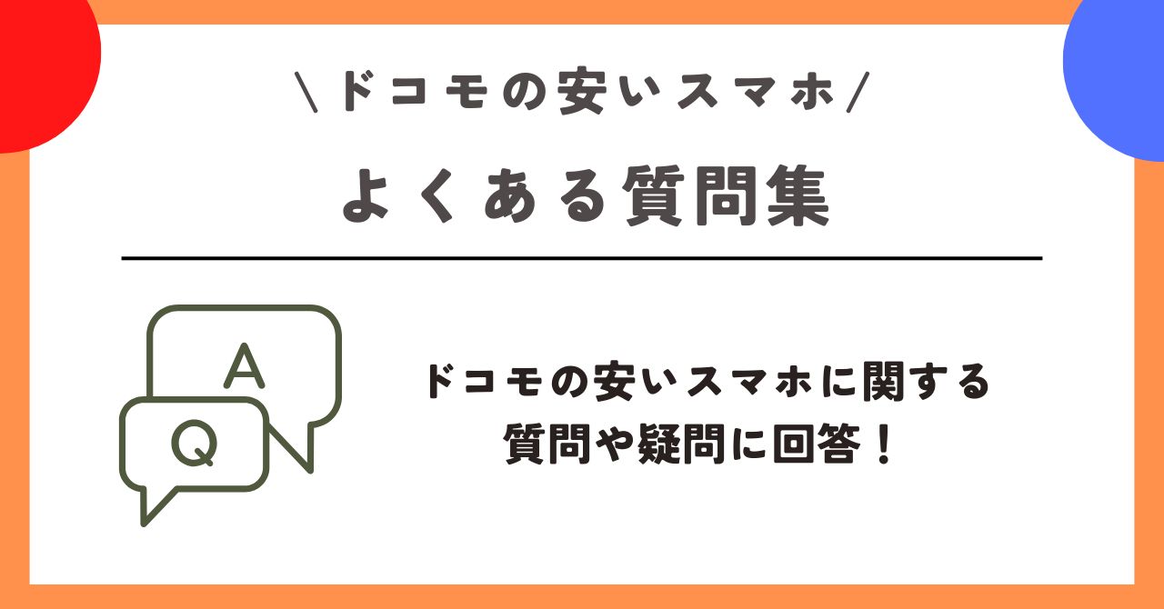 ドコモ 安いスマホ