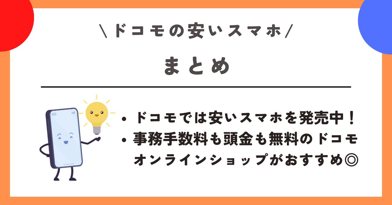 ドコモ 安いスマホ