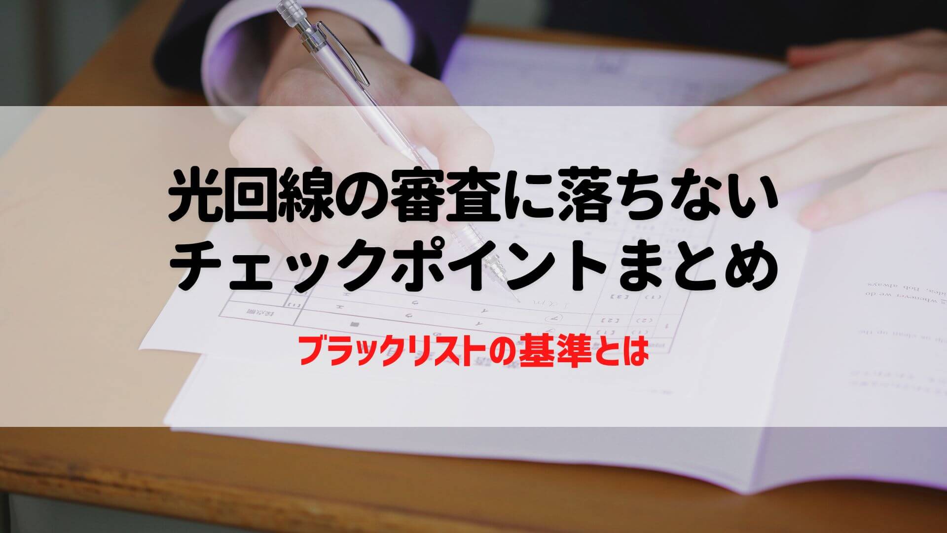 光回線 審査