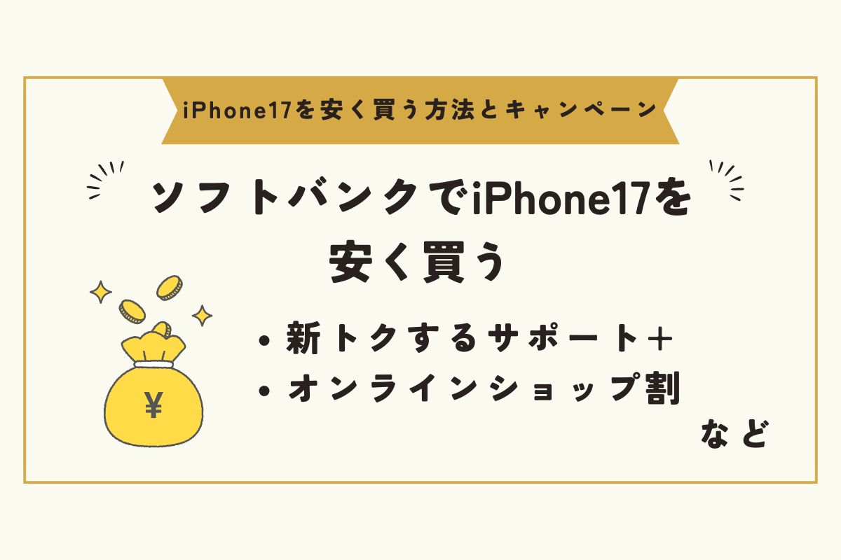 iPhone17　キャンペーン（安く買う）