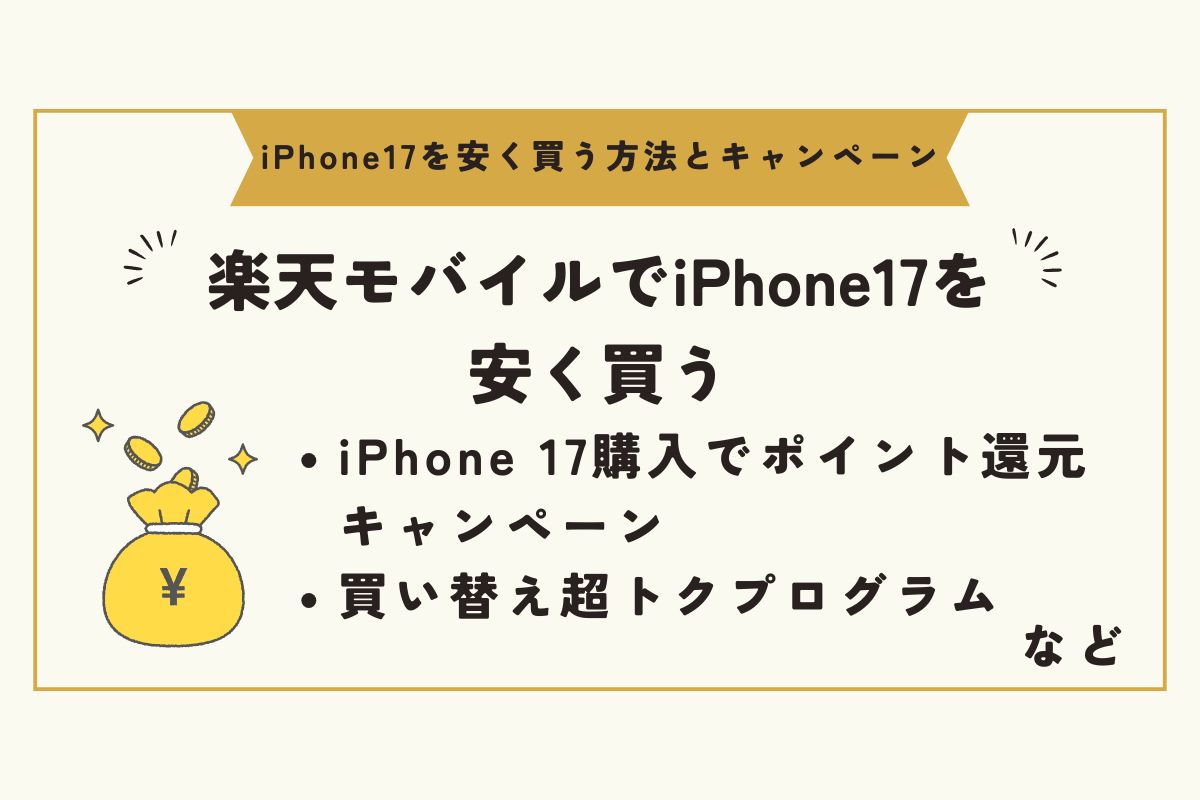 iPhone17　キャンペーン（安く買う）