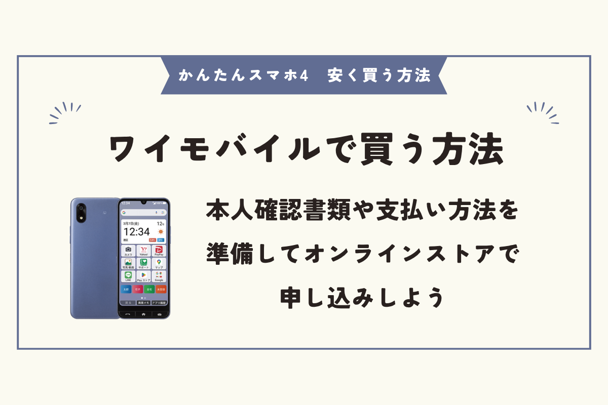 かんたんスマホ4 安く買う