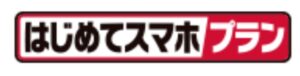 ドコモ はじめてスマホプラン
