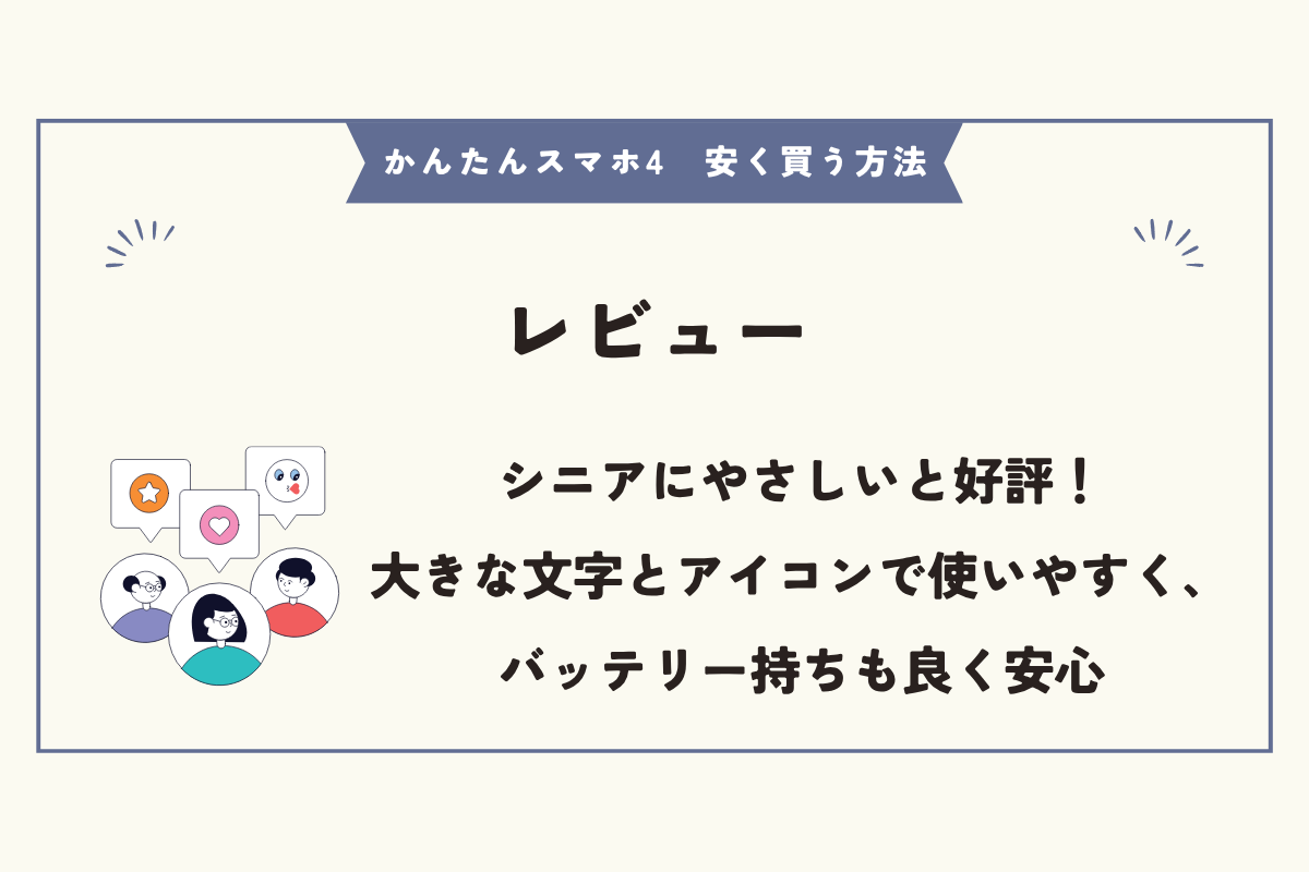 かんたんスマホ4 安く買う