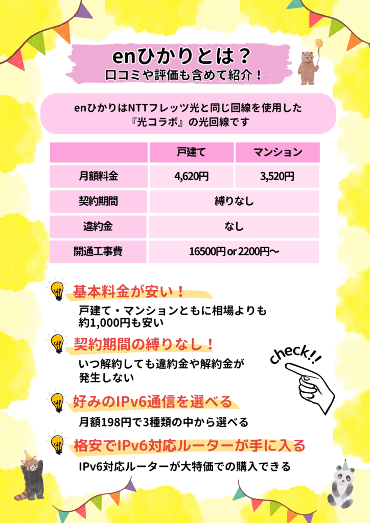 enひかり 評判
