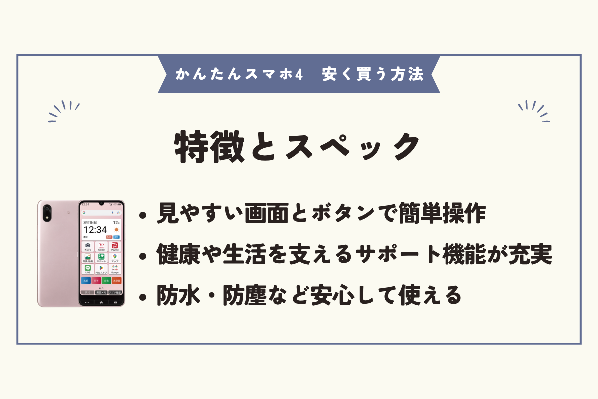 かんたんスマホ4 安く買う