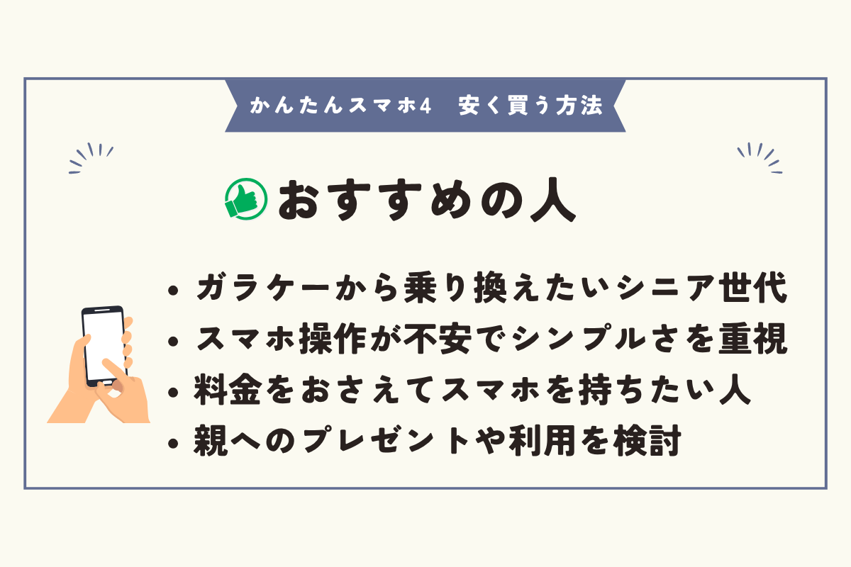 かんたんスマホ4 安く買う