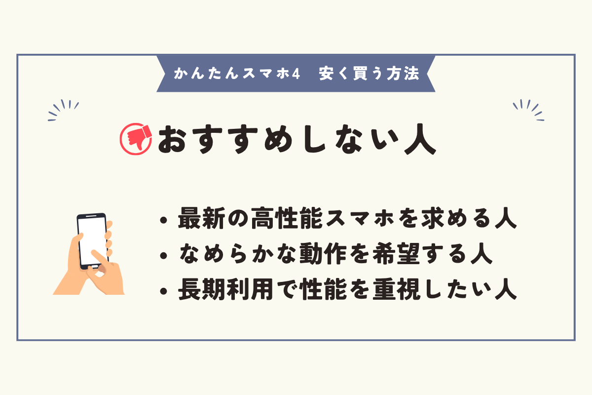 かんたんスマホ4 安く買う