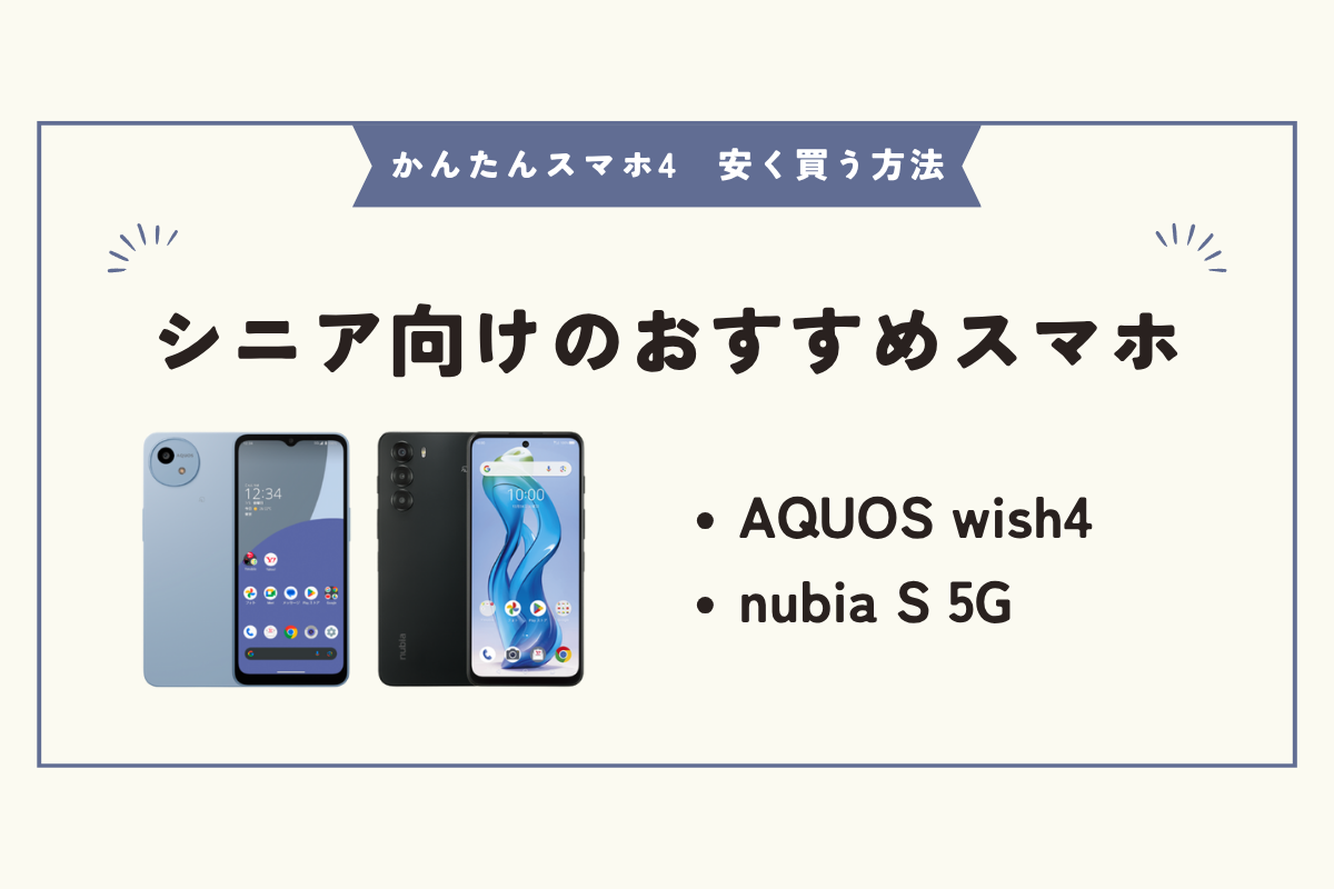 かんたんスマホ4 安く買う