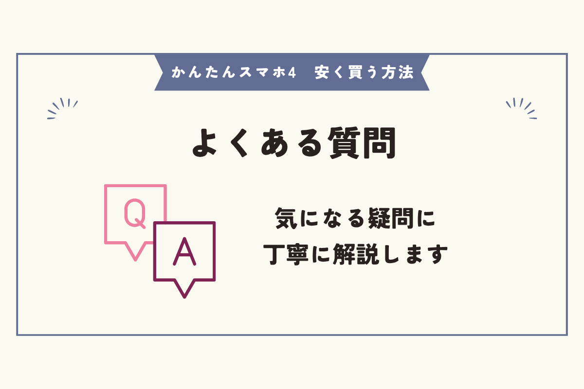 かんたんスマホ4 安く買う